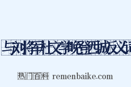 与刘将军杜文学晚登西城反义词是什么意思的图片